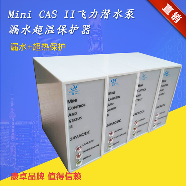 水泵保護(hù)器優(yōu)質(zhì)mini cas ii泄漏監(jiān)測繼電器