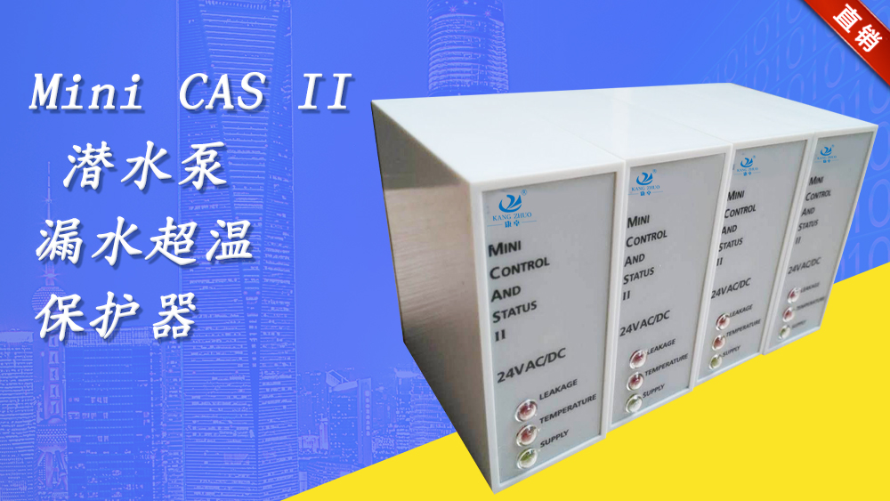 飛力minicasii水泵CAS監(jiān)測繼電器，F(xiàn)lygt水泵漏水過熱保護(hù)器