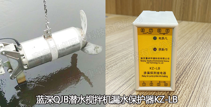 藍(lán)深潛水?dāng)嚢铏C保護器，QJB潛水?dāng)嚢铏C漏水過熱保護器