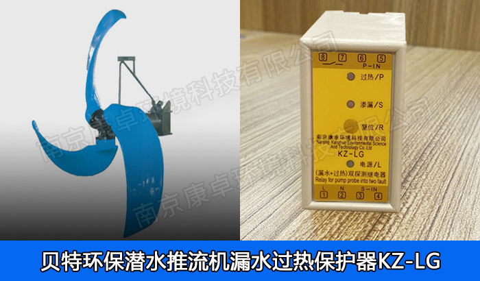 貝特環(huán)保潛水推流器漏水保護器，南京貝特潛水低速推流機過熱保護