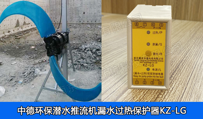 中德環(huán)保潛水推流器保護器，南京中德潛水低速推流機漏水過熱保護