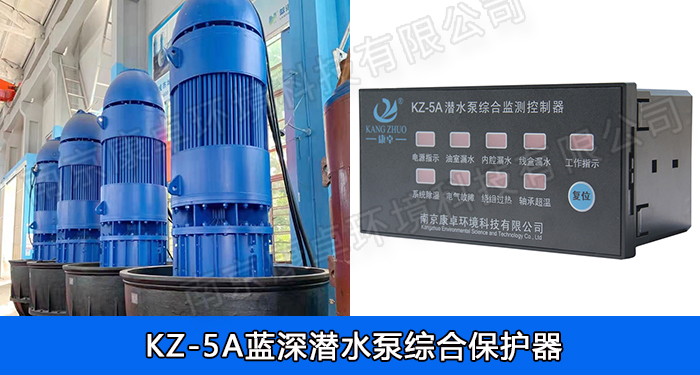 藍深潛水泵綜合保護器，南京藍深水泵保護器KZ-5A/NS-4/NS-2