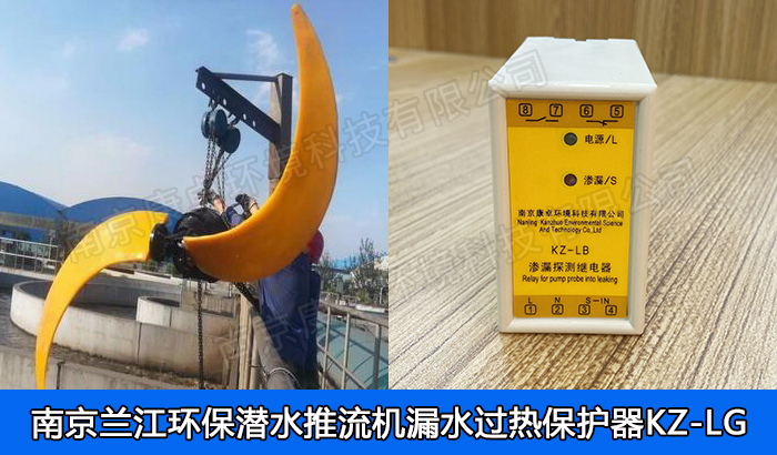 蘭江環(huán)保潛水推流器保護器，南京蘭江潛水低速推流機漏水滲漏過熱保護器廠家