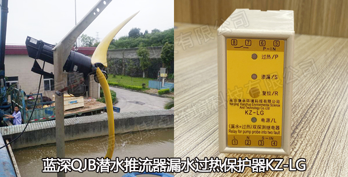 南京藍(lán)深潛水推流器保護器 藍(lán)深潛水低速推流機攪拌推進器泄漏過熱保護